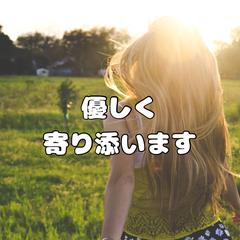 優しく寄り添います
