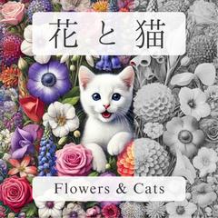 『花と猫 - Flowers & Cats』