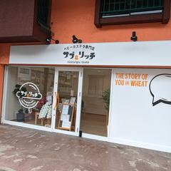 広島ベビーカステラ専門店サブ＆リッチ商品コンサルタント