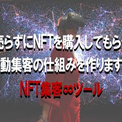 売らずにNFTを購入してもらう仕組みを作ります 