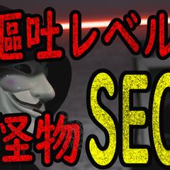 誰もマネできないSEO対策を施します