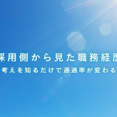 採用担当は職務経歴書のどこを見ているのか?