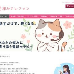 和みテレフォンの公式サイト