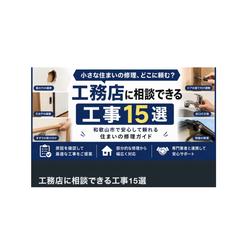 まとめ記事　工務店に相談できる住まいの修理15選｜地域密着型