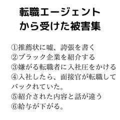 転職エージェントの手口
