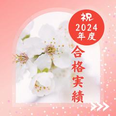 2024年度合格実績