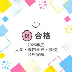 2025年度合格実績