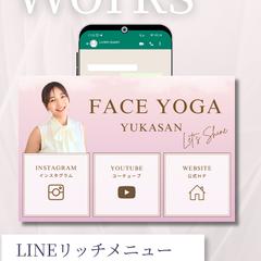 LINEリッチメニュー（顔ヨガ講師様）