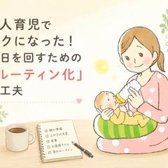 2人育児をラクにするルーティン化