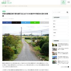 SALAつむぎ様「市街化調整区域」に関するコラム記事作成