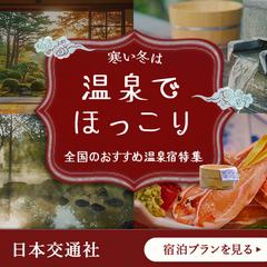 温泉宿特集バナー