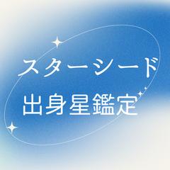 スターシード出身星のリーディング鑑定
