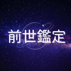 前世鑑定