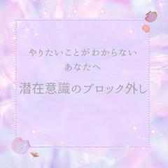 潜在意識のブロック外し