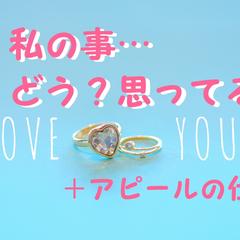 私の事…どう思ってる？の