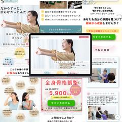 カイロプラクティック院のランディングページを制作