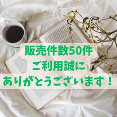 祝☆販売件数50件突破しました！ありがとうございます！