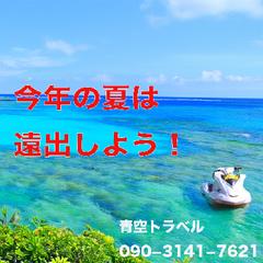夏は遠出しよう