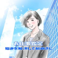 お仕事全般鑑定