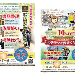 清掃代行・買い取り事業チラシ