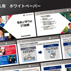 メール営業用　ホワイトペーパー