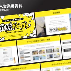 株式会社リホム様の法人営業用資料の作成