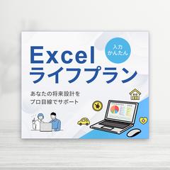 ライフプラン