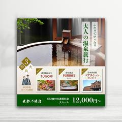 温泉旅行キャンペーン