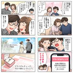 ブライダルチェックの受診促進漫画を制作させていただきました。