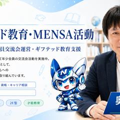 MENSA年少会員交流会運営・ギフテッド教育支援