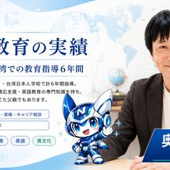 イギリス・台湾での教育指導6年間と海外子女教育
