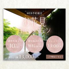 温泉お花見キャンペーン　バナーデザイン