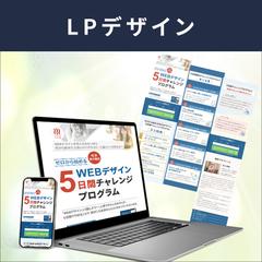 WEBデザインスクールのLP