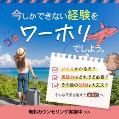 架空のワーホリエージェント広告のバナーデザイン