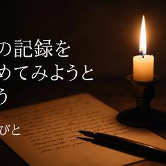 noteで日々の気持ちや、整理しきれない思いを綴っています。