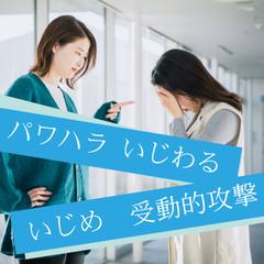 パワハラ、いじめ、仲間はずれ、嫌がらせ、受動的攻撃から脱出！