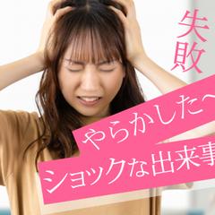 やらかした　ショック　でも大丈夫！やらかし系の私にお任せあれ
