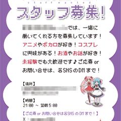 サブカルチャーの求人募集ポスター