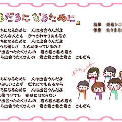 ともだちになるために。