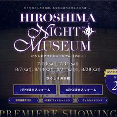 ひろしまナイトミュージアム