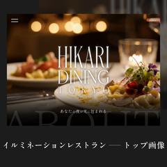 イルミネーションレストラン　トップ画像