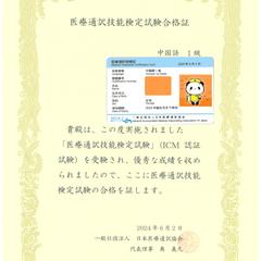 医療通訳技能検定試験-中国語１級合格証＆医療通訳登録証