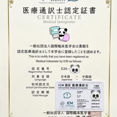 国際臨床医学会（ICM）認定医療通訳士