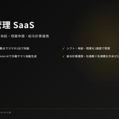 勤怠管理 SaaS（B2B・守秘契約）