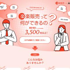「楽楽販売×株式会社blue」LPページ制作