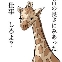 圧のあるキリン
