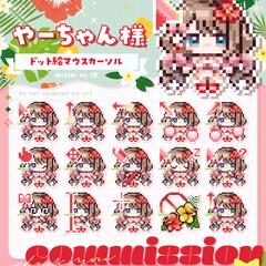 ドット絵マウスカーソル｜ご依頼品
