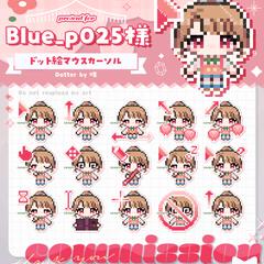 ドット絵マウスカーソル｜ご依頼品