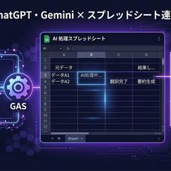 ChatGPT・Gemini×スプレッドシート連携構成図