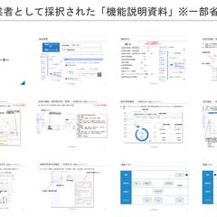 IT導入補助金におけるベンダー登録用「機能説明資料」※採択済